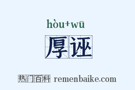 厚诬是什么意思的图片